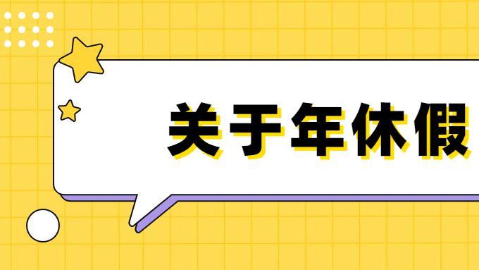 必读劳动法规（15）：强制休假or年假补偿，想说300%不容易