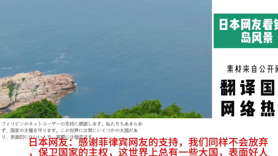 日本网友观看钓鱼岛风景，日本网民语出惊人，评论区打成一片！