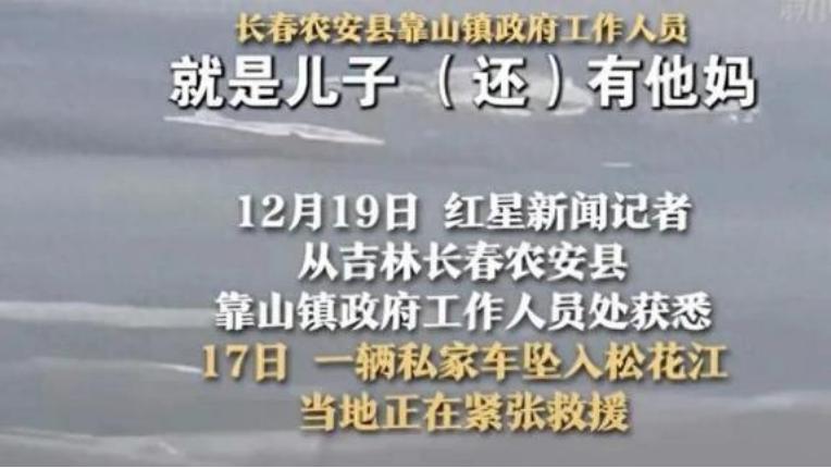 一家3口掉入松花江！3天还未捞上来，车上的儿媳已怀孕四个月