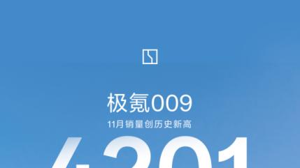 极氪009单月销量高达4201，断层领先，妥妥的高端纯电第一番位
