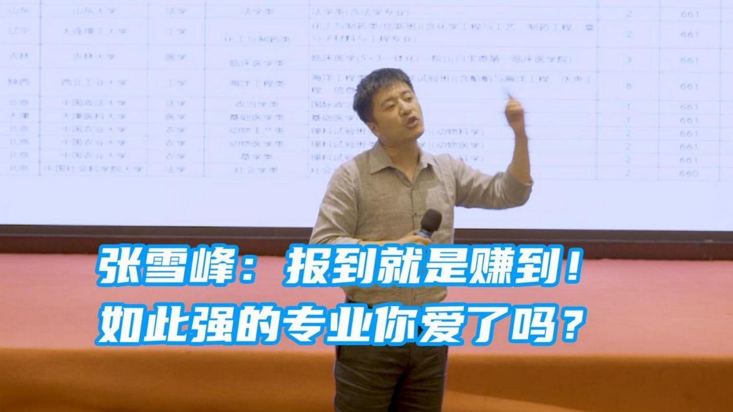 张雪峰揭秘：成绩不佳的你，如何逆袭人生？