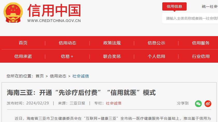 海南三亚推出“信用就医”新模式