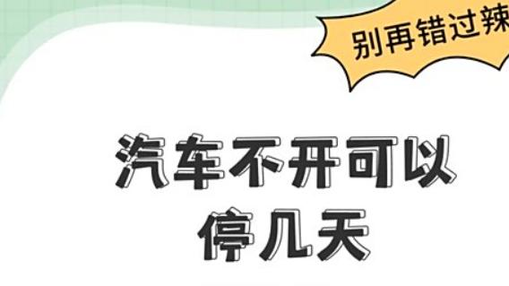 汽车不开，可以停几天？