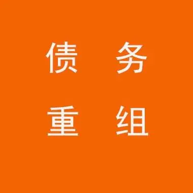 债务重组详细全流程，费用、简单易懂?