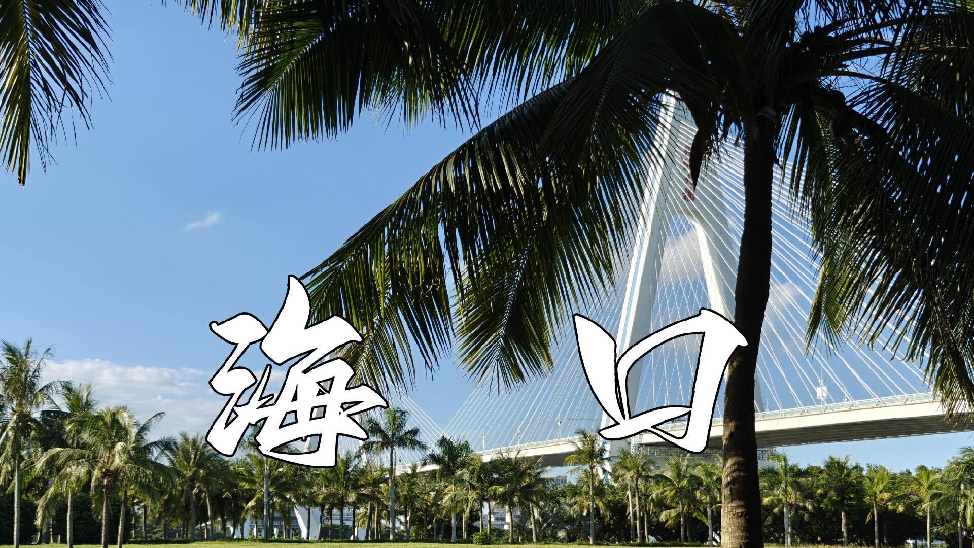 出发海口，是走错方向的暑假旅行吗？？