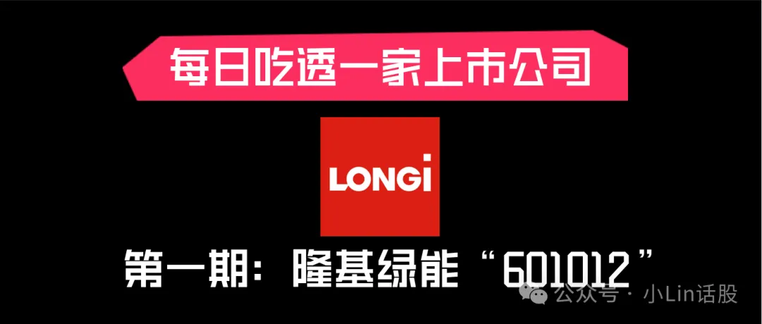 “隆基绿能”每日吃透一家上市公司---第一期 持续更新中