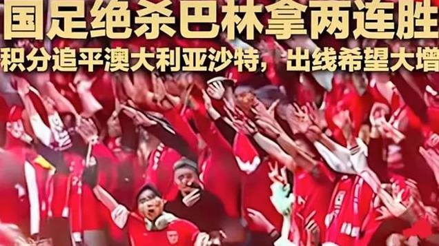 国足两连胜，出线曙光初现