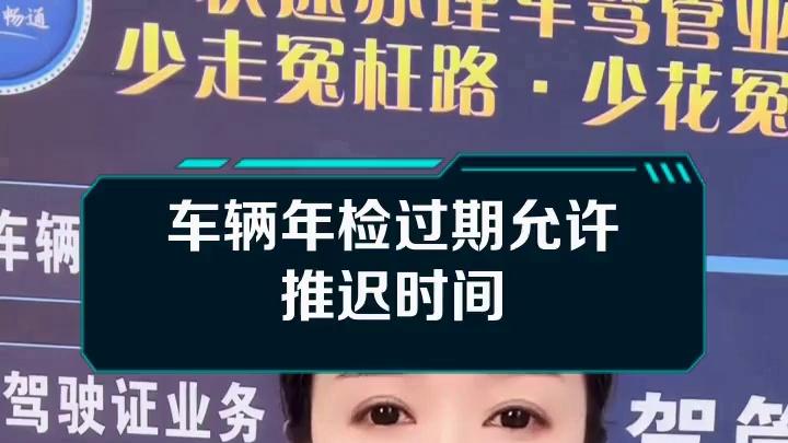 年检最多可以逾期几天？车辆年审最晚过期多久？