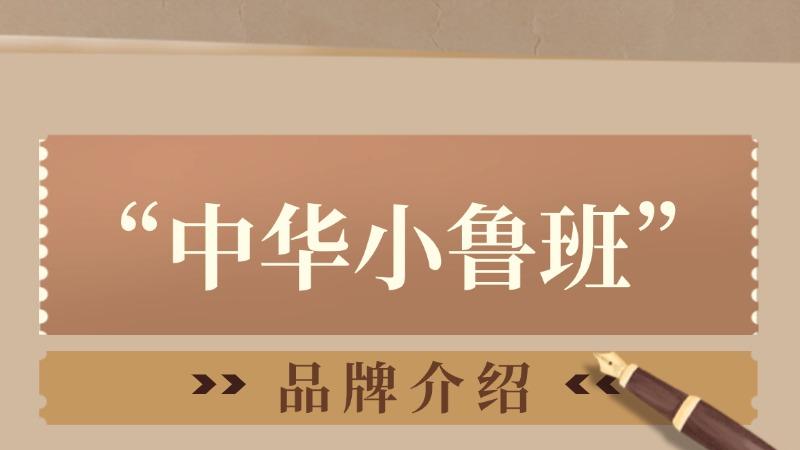 “中华小鲁班”品牌介绍