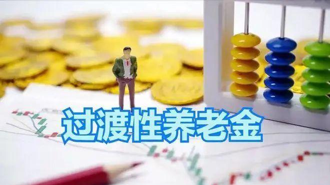 江苏过渡性养老金有变，2024年领624元，2025年和2026年领多少？