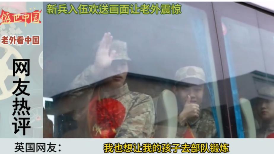 外国网友被新兵入伍场景吸引