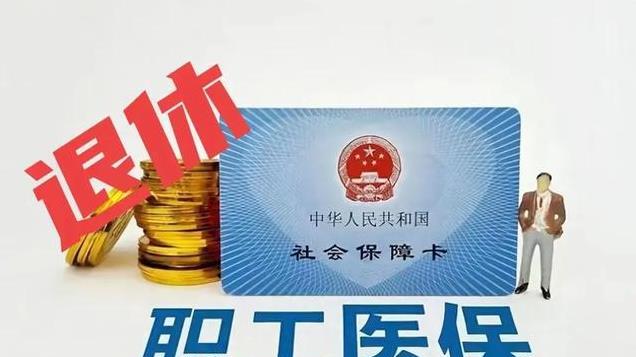 一次性补缴医保19555.28元，将近二万，我终于办完了医保退休