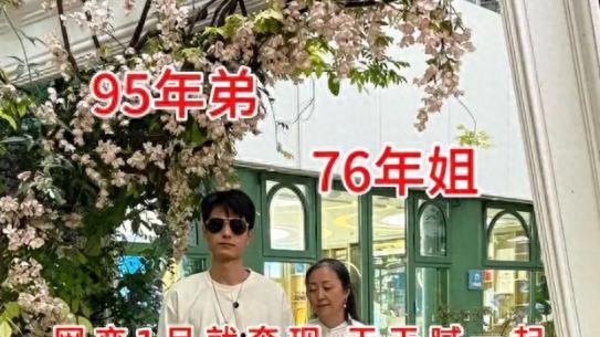 正常么! 29岁小伙和48岁女子网恋一个月奔现, 秀恩爱称爱情无关年龄