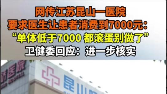 闹大！江苏昆山一医院内部聊天记录曝光，要患者消费7000 否则滚蛋