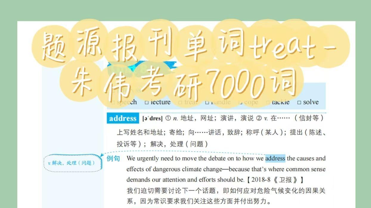 题源报刊单词treat-朱伟考研7000词zw