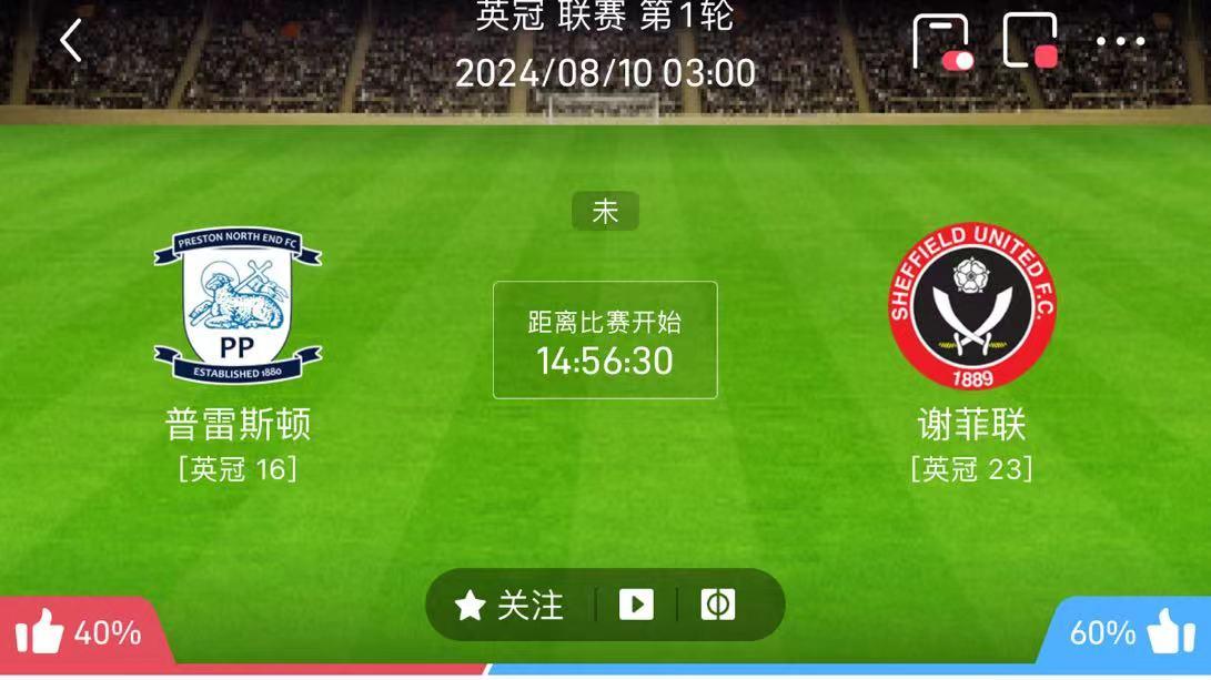8月9号、【普雷斯顿vs谢菲联】瘦死的骆驼比马大，降级的谢菲联拿下比赛！