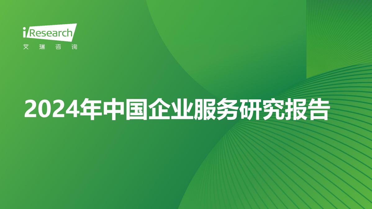 【研报解读】大模型+Agent，让企业服务更智能高效有价值