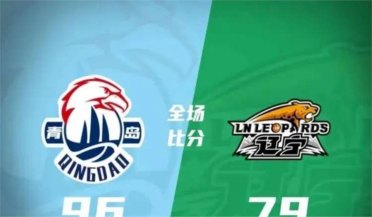 赛季第二败！随着辽宁79-96惨败于青岛，不得不承认的八大事实