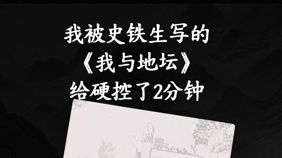 我被史铁生写的《我与地坛》给硬控了2分钟