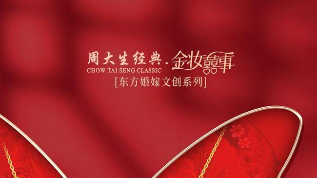 金妆送囍，为爱见证，周大生经典金妆囍事系列为国庆送囍