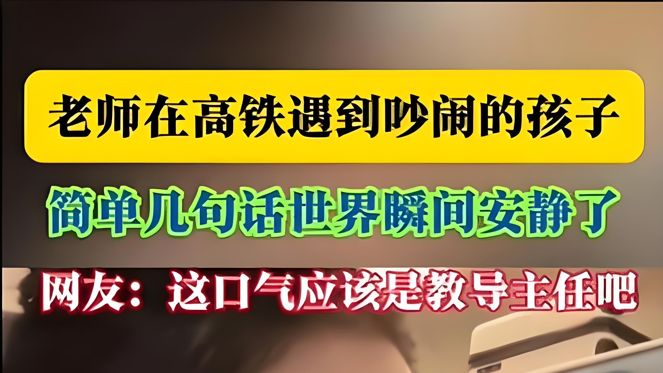 教育瞬间还是炒作手段？高铁上的“静音”实验