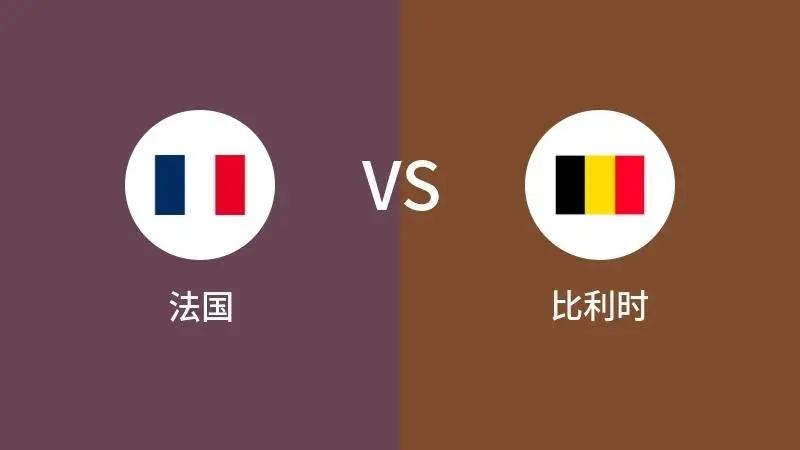 欧国联：法国vs比利时
