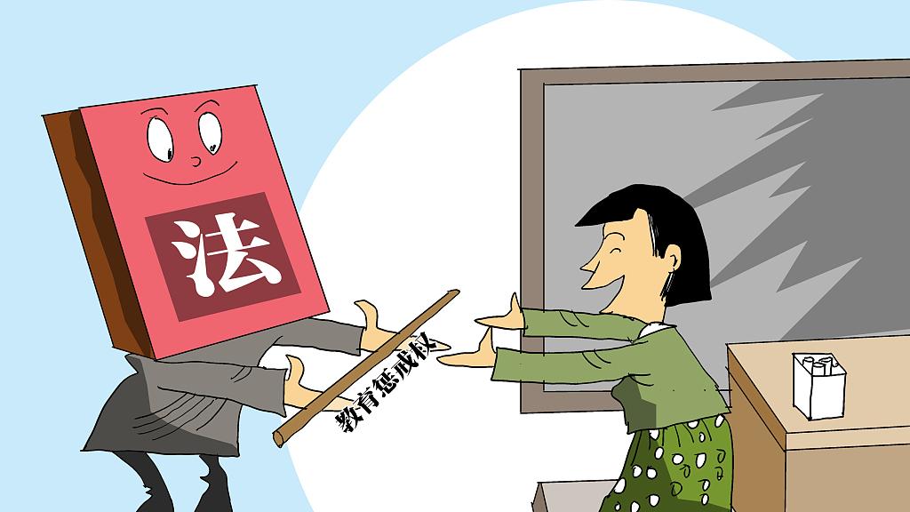 意见维护教师惩戒权，是该维护下老师了