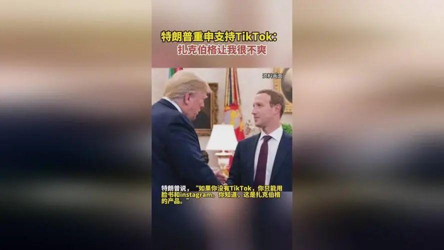 特朗普重申支持TikTok：因为你需要竞争，扎克伯格让我很不爽