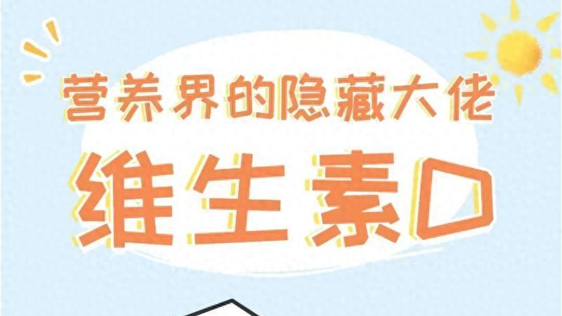 维生素D对宝宝的成长有多重要？宝妈一定要知道！