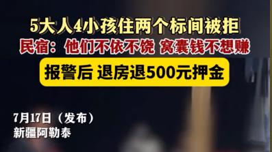 闹大了！新疆阿勒泰，一行9人预定了2个标间被拒，老板回应：这窝囊钱我不想挣！