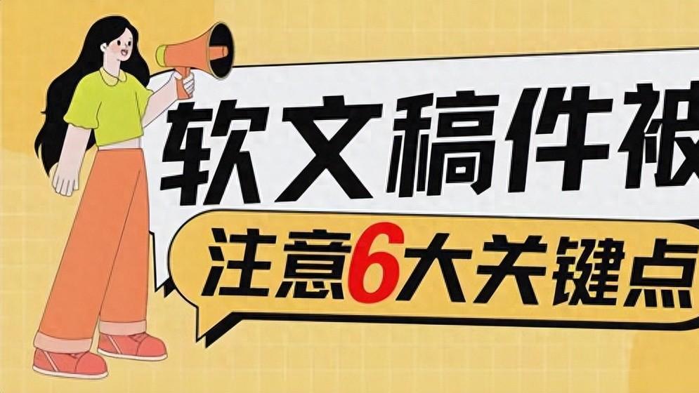必读！内容营销专家刘鑫炜教你六个技巧，远离软文稿件被拒的困扰