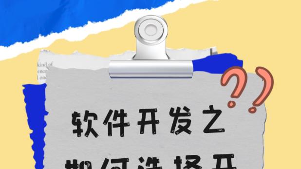 软件开发之如何选择开发公司