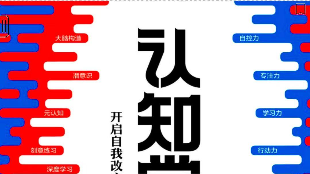 《认知觉醒》有感（三）