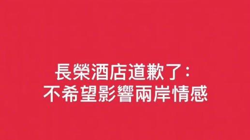 巴黎长荣桂冠酒店事件：缺失的中国国旗与迟来的道歉