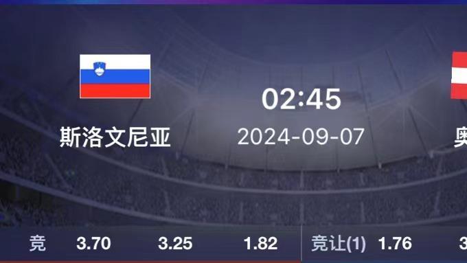 9.6 欧联杯两场精选赛事分析：哈萨克VS挪威 斯洛文尼亚vs奥地利