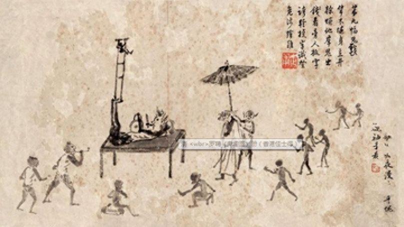 清朝画家罗聘自称见过鬼，还画下了鬼的样子，从乾隆时期流传至今