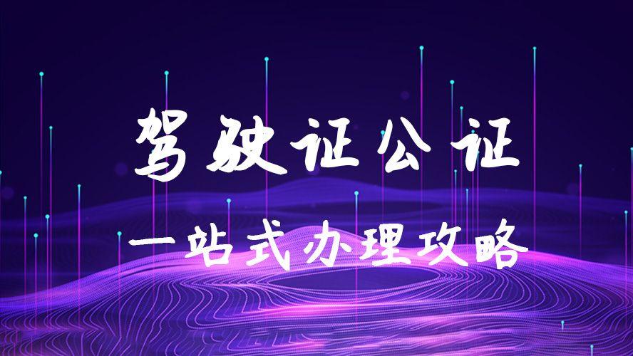 驾驶证公证在哪里办理？