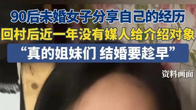 媒婆都嫌弃！90后未婚女回村一年无人介绍。若有心，开封找王婆