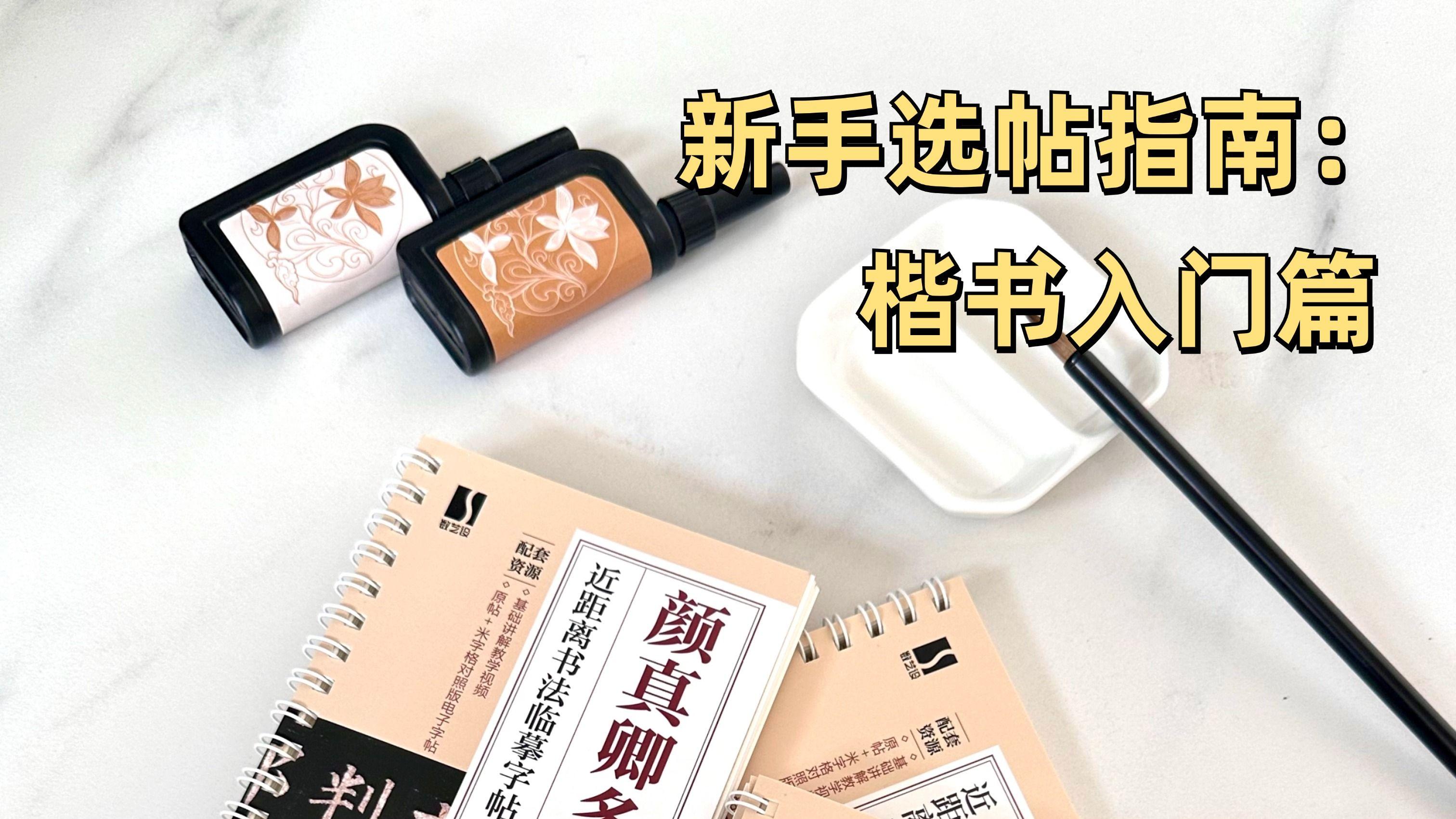 想学楷书，这本字帖给你一次讲透！