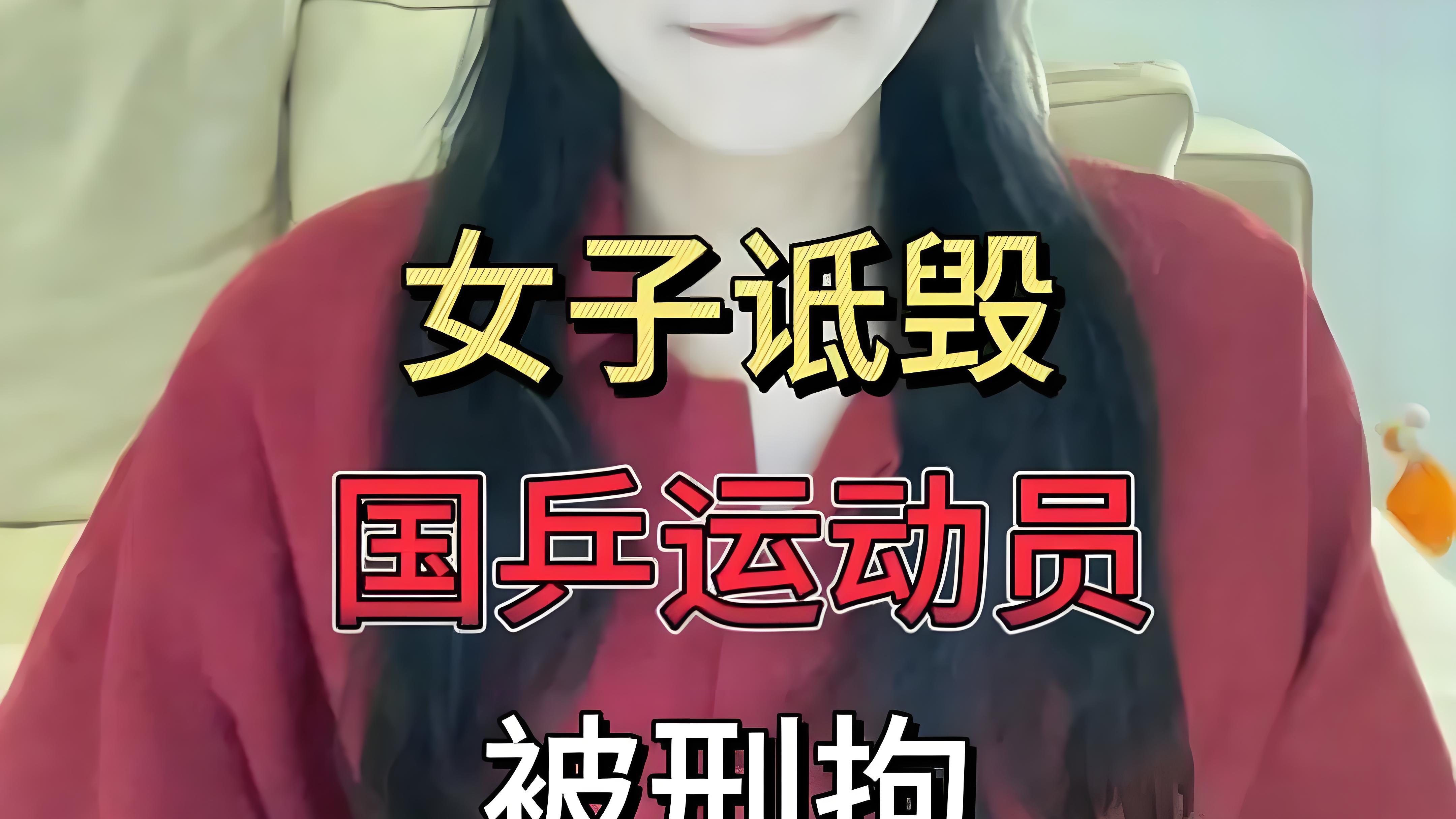 女子网上辱骂国家队运动员，言论过激被警方刑拘