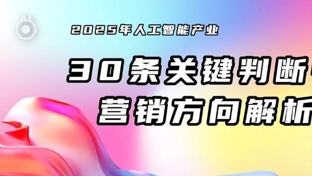 2025年人工智能产业30条关键判断中的营销方向解析