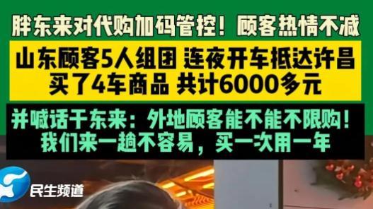 山东5人驾车胖东来，路费2000多直呼不过瘾，希望外地游客不限购