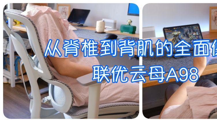 “腰酸背痛，人体工学”—联优云母A98带来脊椎到背肌的全面保护