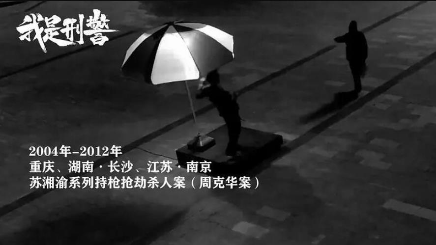 《我是刑警》：3.19案原型周克华被捕细节，伪装大师，败给新技术