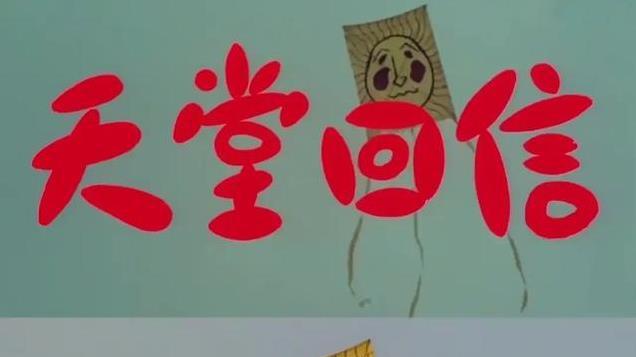 《天堂回信》：万物终有陨落，若真有回信，那定是深情思念和牵挂