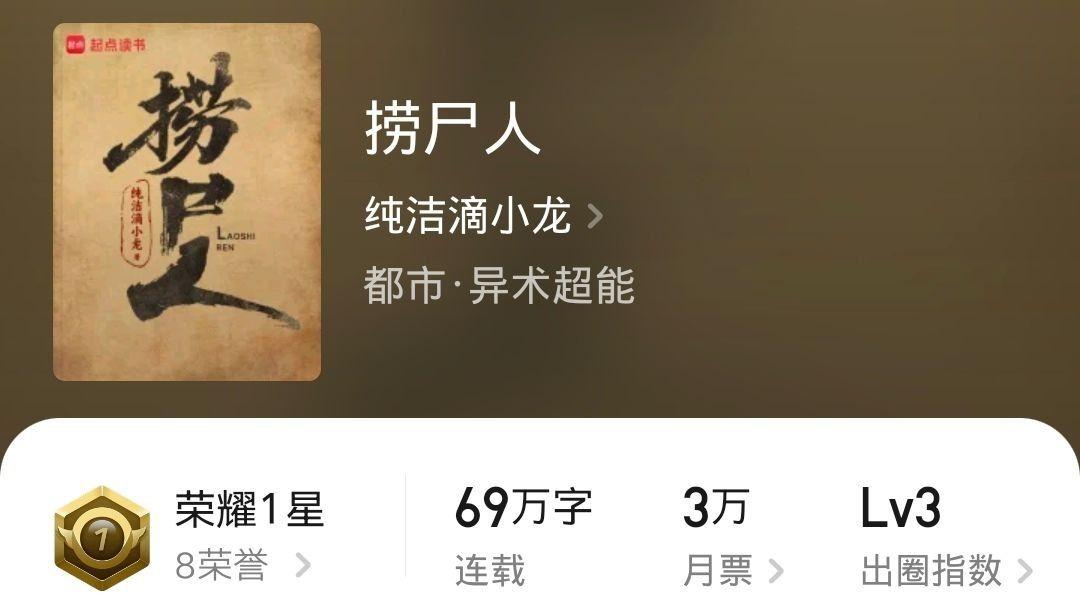 还是纯洁滴小龙敢写，《捞尸人》一部尺度很大的灵异小说