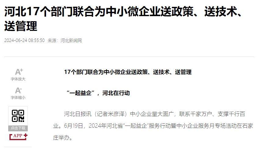河北启动“一起益企”行动：17部门携手赋能中小微企业