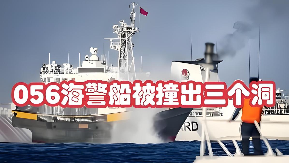 菲律宾在南海闹事，中国海警056被撞出三个洞！