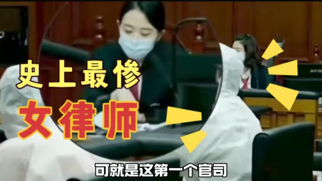 史上最惨律师安律师，第一场官司就把自己搭进去