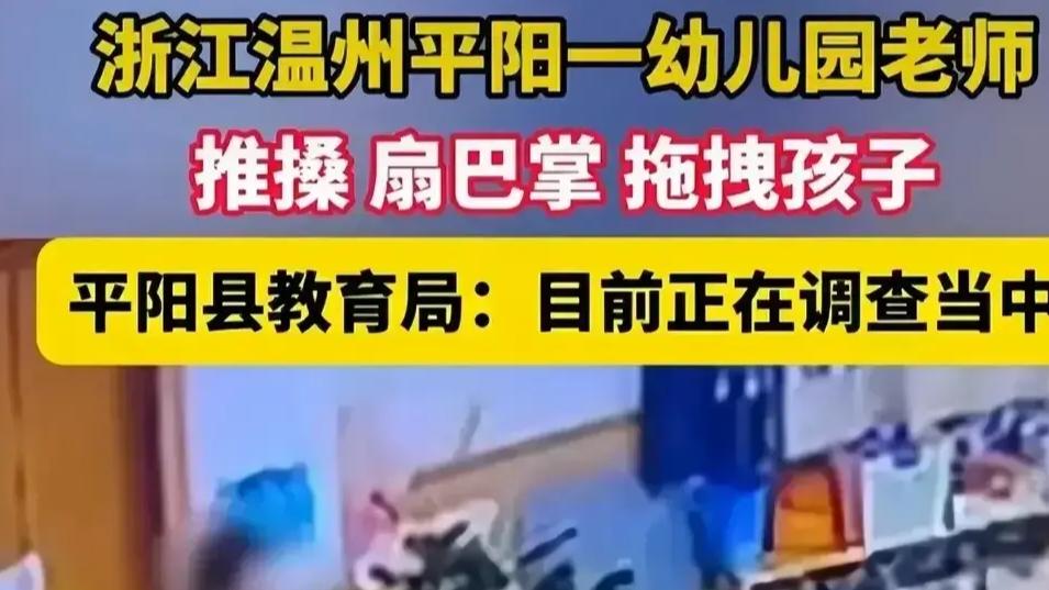 过分！温州幼师殴打幼儿后续：家长含泪举报，多方介入，处理来了
